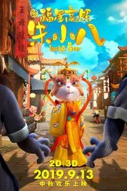 福星高照朱小八 movie poster