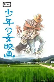 少年少女映画 movie poster