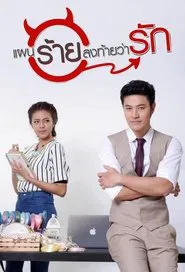 Paen Rai Long Tai Warak tv show poster