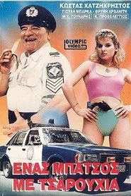 Ένας μπάτσος με τσαρούχια movie poster