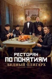 Gang Restaurant: Poor Oligarch movie poster