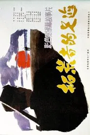 拓荒者的足迹 movie poster
