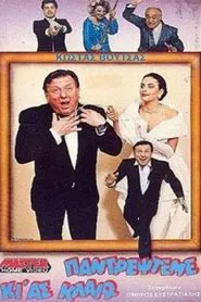 Παντρέψτεμε κι' ας κλαίω movie poster