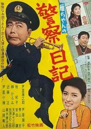 Gan-chan no keisatsu nikki movie poster