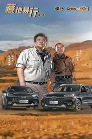 藏地易行 tv show poster