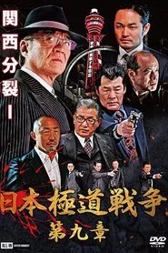 Poster do filme Japan Gangster War Chapter 9