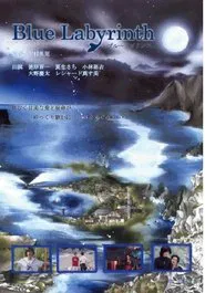 Blue Labyrinth movie poster