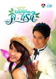 Bundai Dok Ruk tv show poster