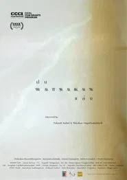 Watsakan movie poster