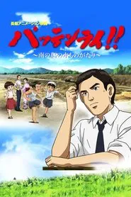 Pattenrai!! - Minami no Shima no Mizu Monogatari movie poster