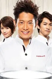 ムッシュ！ tv show poster
