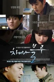 China Blue movie poster