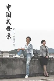 Poster da série Chinese Mothers