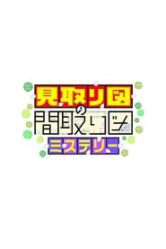見取り図の間取り図ミステリー tv show poster