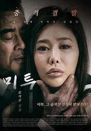 Me Too - Hidden Truth movie poster