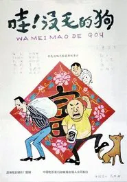 Poster do filme 哇！没毛的狗