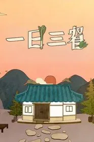 삼시세끼 tv show poster