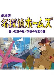 Poster do filme Sherlock Hound: The Adventure of the Blue Carbuncle / Treasure Under the Sea