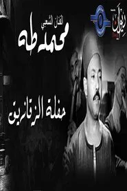 محمد طه - حفل الزقازيق movie poster