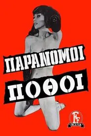 Παράνομοι πόθοι movie poster