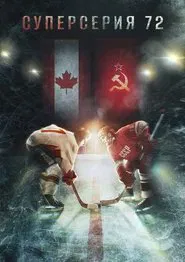 Poster do filme Суперсерия 72