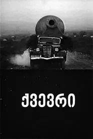 Kvevri movie poster