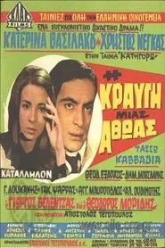 Η κραυγή μιας αθώας movie poster