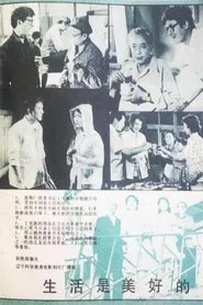生活是美好的 movie poster