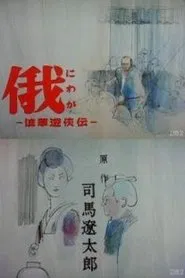 Story of Yakuza in Naniwa tv show poster