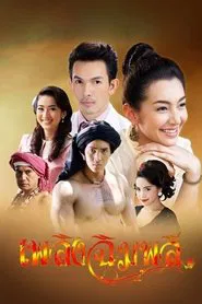 Flame of Chimplee tv show poster