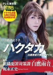 Hakutaka Shirataka Amane no Investigation File movie poster