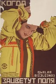 Когда зацветут поля movie poster