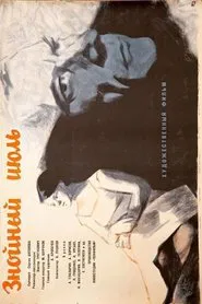 Знойный июль movie poster
