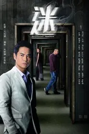 迷 tv show poster