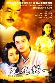 九九归一 tv show poster