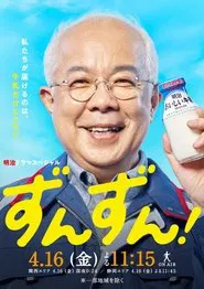 ずんずん！ tv show poster