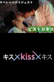 Kiss x Kiss x Kiss tv show poster