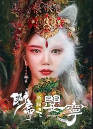 聊斋新篇之婴宁 movie poster