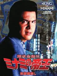 The King of Minami: Con Man Exterminator movie poster