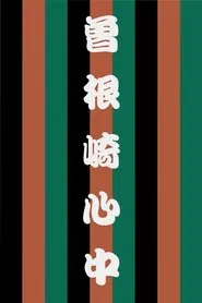 Sonezaki Shinjū movie poster