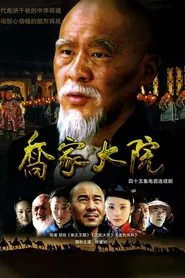Qiao's Grand Courtyard tv show poster
