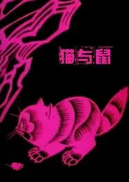 A Cat and A Rat movie poster