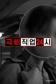 Top Secret Job 24 Hours tv show poster