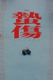 Stings movie poster