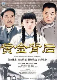 黄金背后 tv show poster