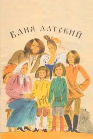 Poster do filme Ваня Датский