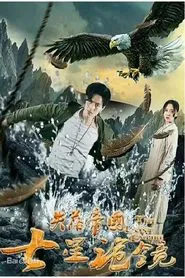 失落帝国之七星诡镜 movie poster