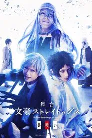 Bungo Stray Dogs on Stage: Cannibalism movie poster