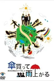 第5回 東京03単独ライブ 「傘買って雨上がる」 movie poster