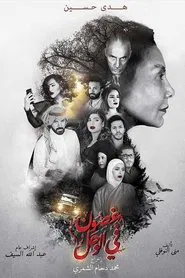 Branches in the Mud tv show poster